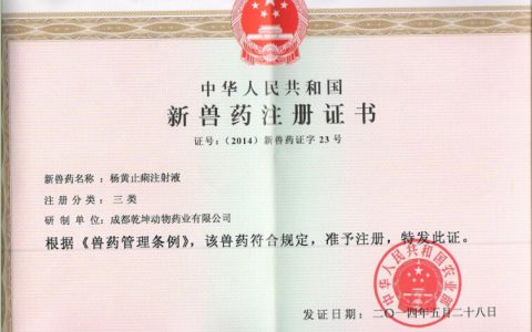 “杨黄止痢注射液”获国家三类新兽药注册