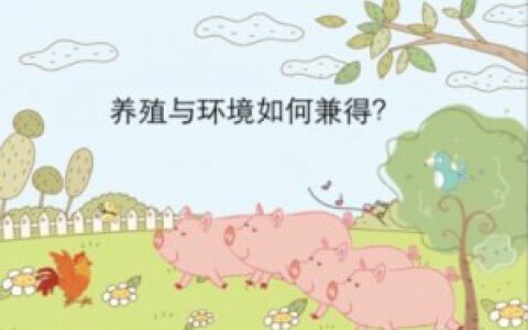 关于畜禽散养密集区域养殖粪污治理的对策及建议