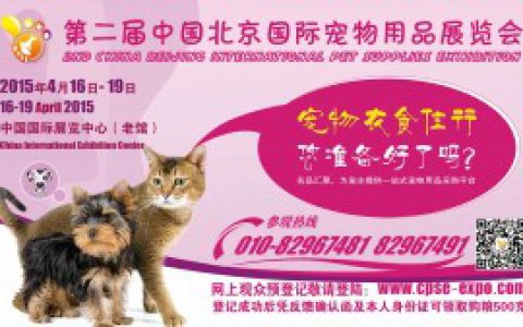 第二届中国北京国际宠物用品展览会将在4月举办