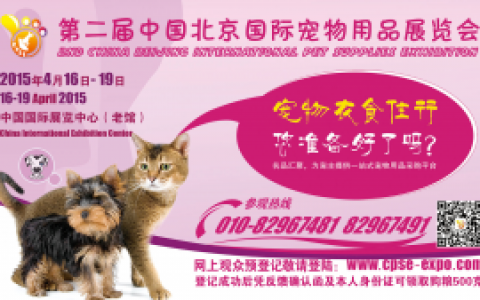 第二届北京国际宠物用品展开幕 《中国动物保健》杂志获奖