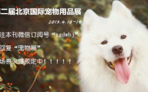 微粉福利——2015年国际宠物展门票免费送