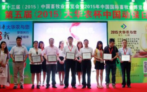 记忆中国动保卓越团队颁奖礼 —— 2015全国畜博会辉煌瞬间[回顾]