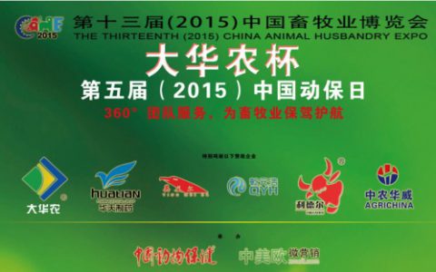 第五届（2015）中国动保日直播