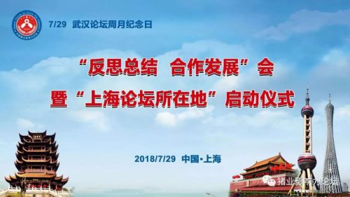 武汉论坛周月纪念日——《“反思总结，合作发展”会暨“上海论坛所在地”启动仪式》