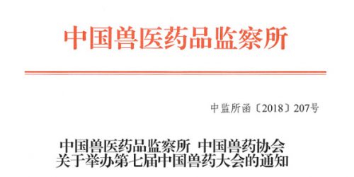 关于举办第七届中国兽药大会的通知（含日程安排）