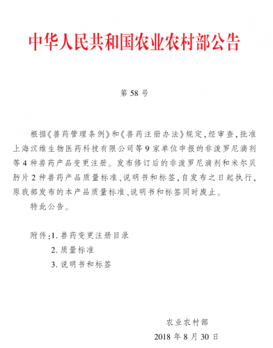 中华人民共和国农业农村部公告 第58号