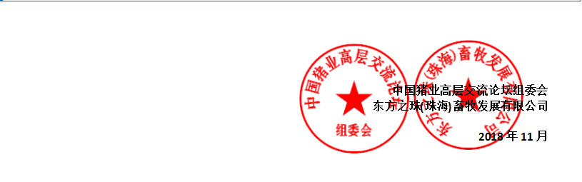 2018第四届中国猪业高峰论坛暨首届中国世界猪业博览会通知
