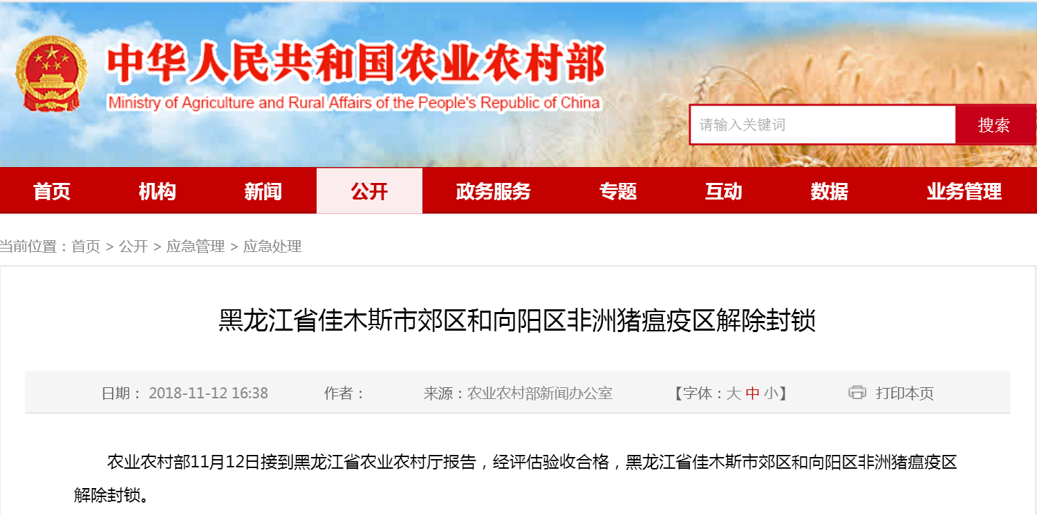 黑龙江省佳木斯市郊区和向阳区非洲猪瘟疫区解除封锁