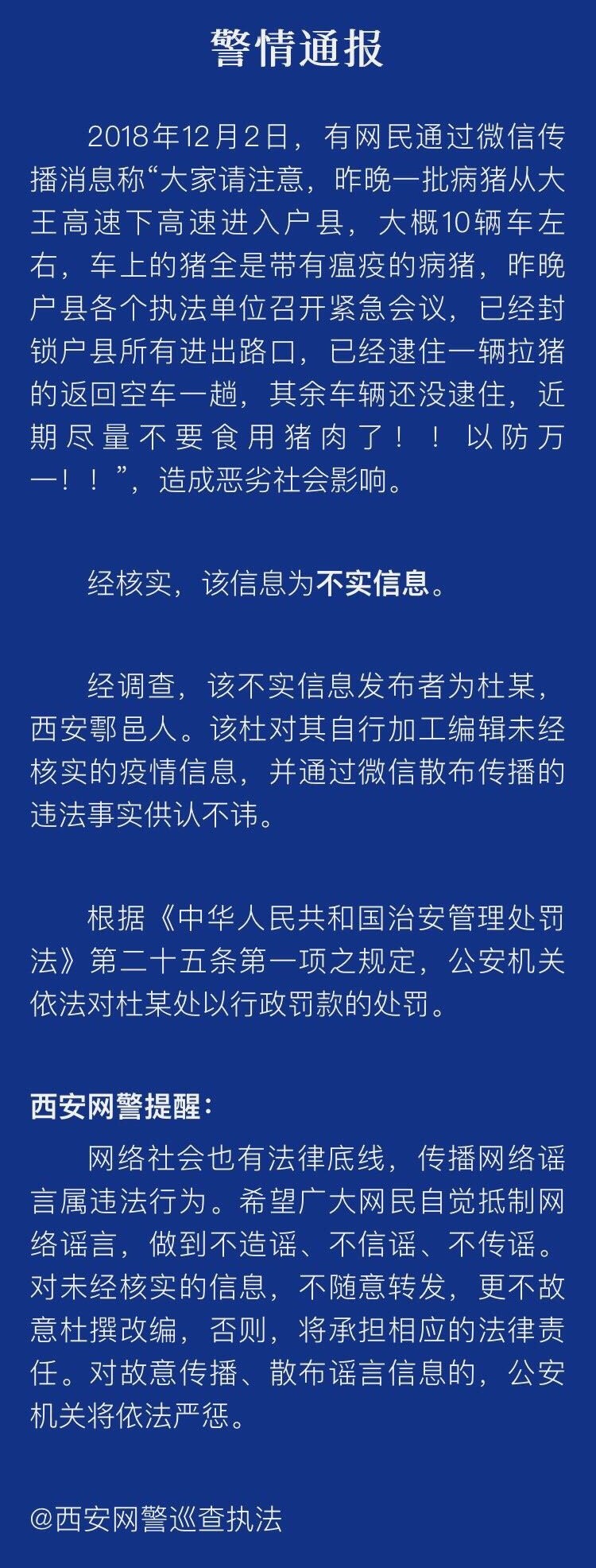 人民网：陕西两名网民散布瘟疫猪谣言被处罚！