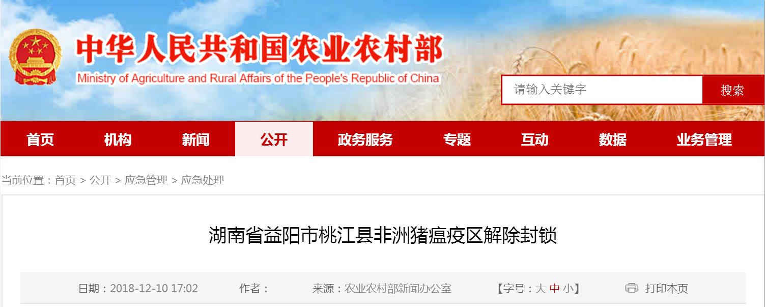 12月7日22时正式对湖南省益阳市桃江县非洲猪瘟疫区解除封锁