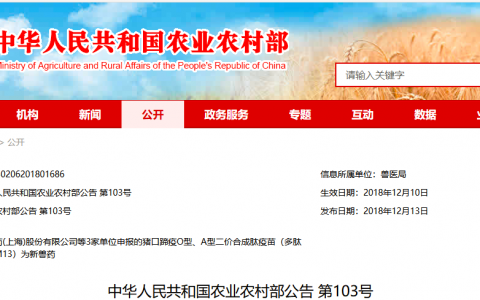 中华人民共和国农业农村部公告第103号：猪口蹄疫O型、A型二价合成肽疫苗（多肽2700+2800+MM13）获批新兽药