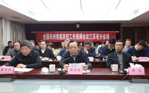 江苏省召开全省非洲猪瘟防控工作视频会议