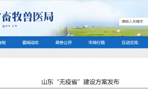 山东“无疫省”建设方案发布