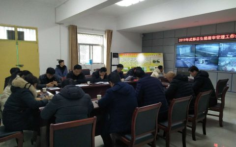 河南武陟县召开2019年度生猪屠宰管理工作会议
