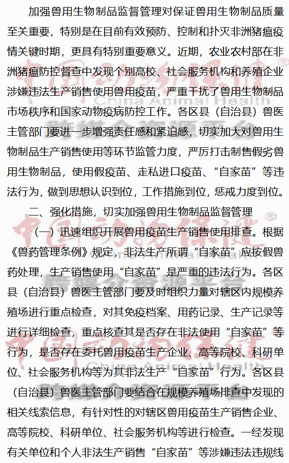 重庆市发布关于切实加强兽用生物制品监督管理严厉打击非法制售使用兽用生物制品等违法行为的通知