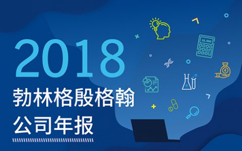 2018财务年度: 勃林格殷格翰增长与投资两翼齐飞