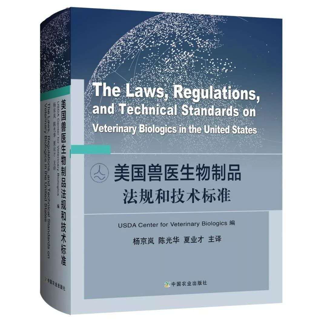《美国兽医生物制品法规和技术标准》（中文版）正式出版发行