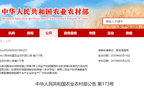 中华人民共和国农业农村部公告 第173号（批准6种兽药产品再注册，1种兽药产品变更注册）