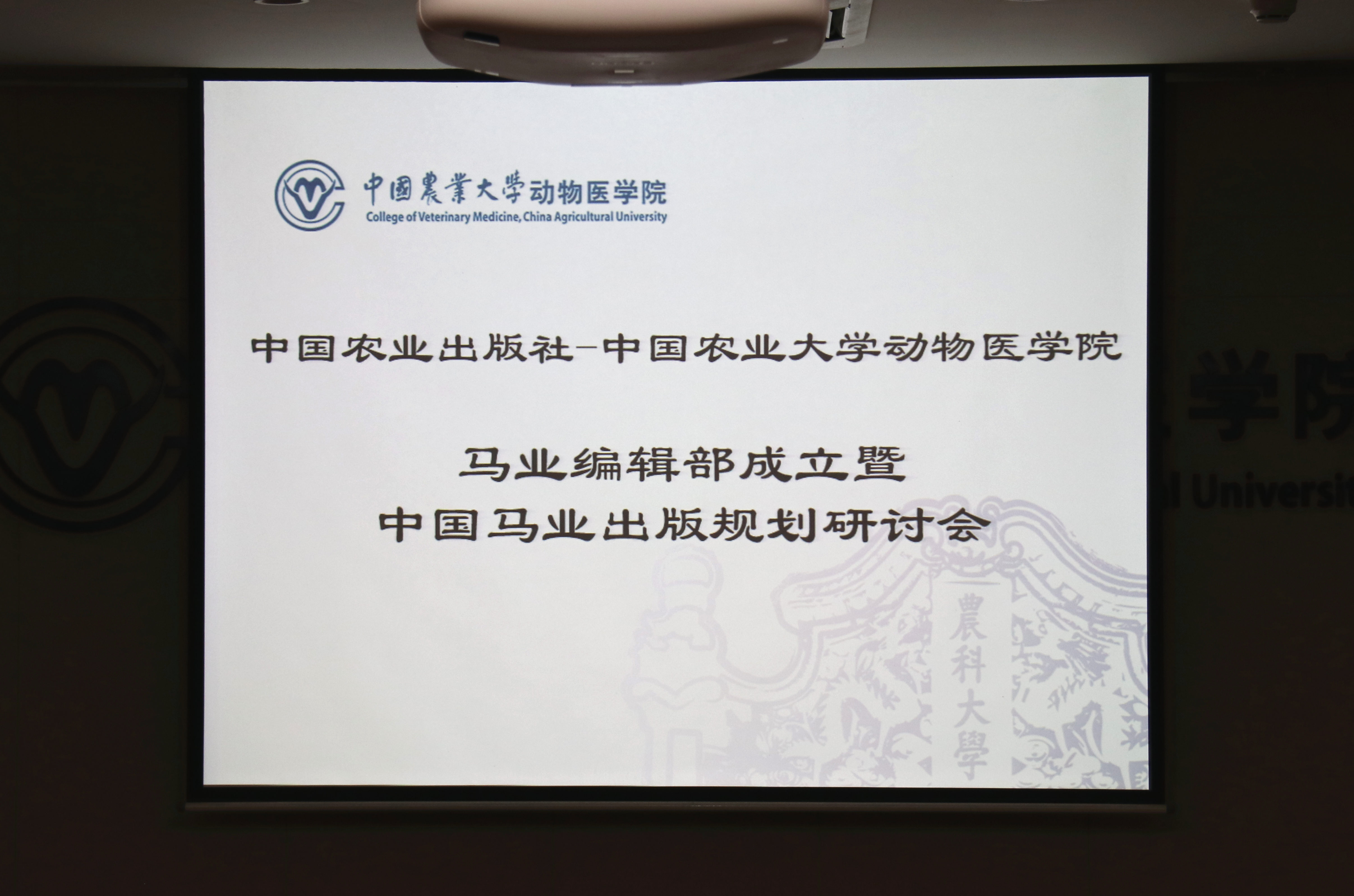 中国农业出版社马业编辑部成立，众专家共商马业出版未来