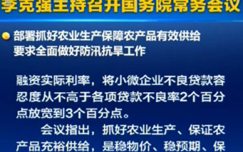 李克强：抓好非洲猪瘟疫情防控和生猪生产恢复工作