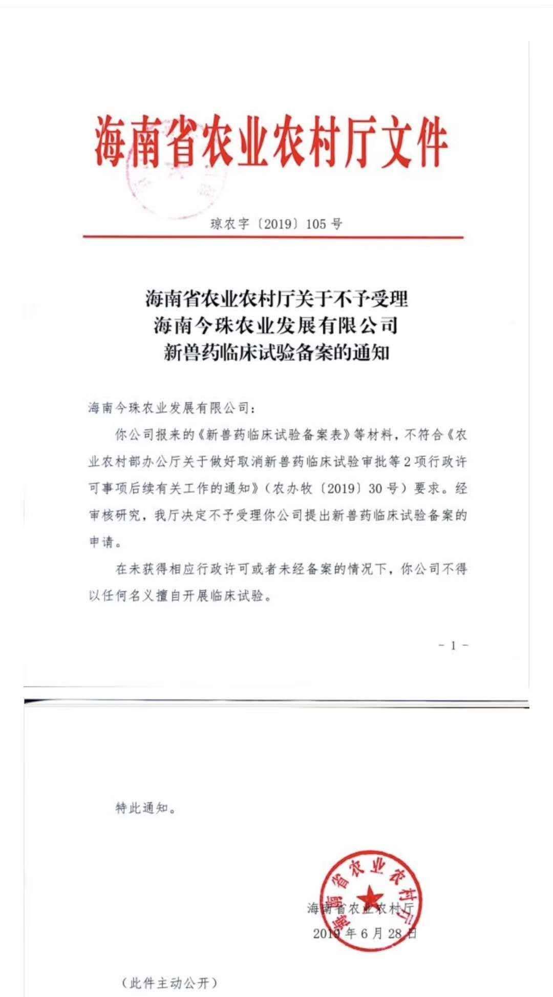 海南省农业农村厅不予受理海南今珠农业发展有限公司新兽药临床试验备案