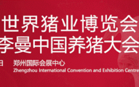 久等了！第八届李曼中国养猪大会会议议题来了，先睹为快！