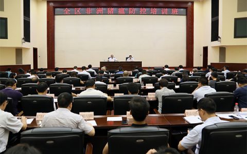 广西非洲猪瘟防控培训班在南宁举办