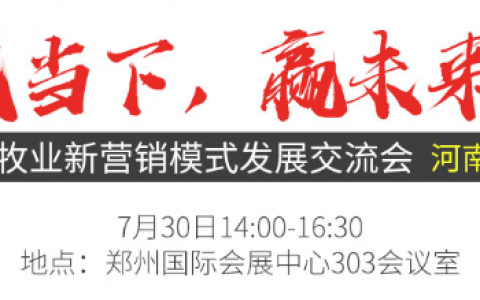 战当下、赢未来，畜牧业新营销模式发展交流会（河南站）
