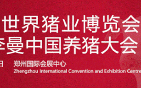 2019李曼大会最新日程（初稿）新鲜出炉！非洲猪瘟防控，复产案例分析……