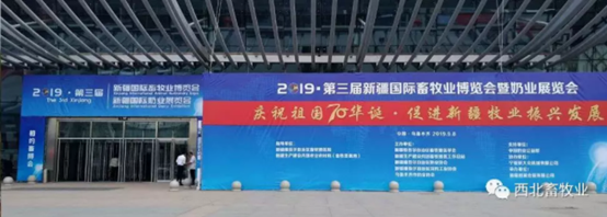 2019第三届新疆畜牧业暨奶业展览会