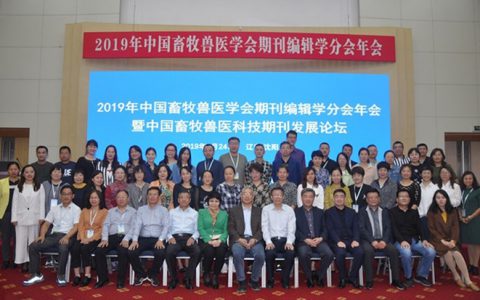 科技期刊既要健康扎实发展，更要融合创新——2019年中国畜牧兽医学会期刊编辑学分会年会在沈阳召开