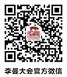 第九届李曼中国养猪大会暨世界猪业博览会