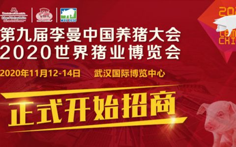 第九届李曼大会暨2020世界猪博会正式启动招商