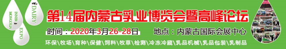 【延期至8月21-23日】2020年第十四届内蒙古乳业博览会暨高峰论坛邀请函