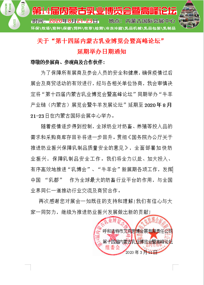 【延期至8月21-23日】2020年第十四届内蒙古乳业博览会暨高峰论坛邀请函