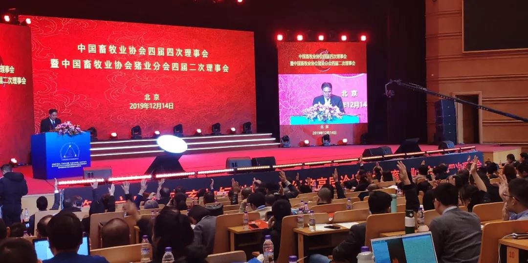 中国畜牧业协会四届四次理事会暨中国畜牧业协会猪业分会四届二次理事会在京召开