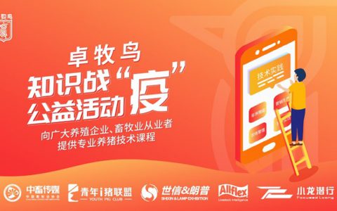 知识战“疫”，助力复产！——首家专业养猪技术在线教育APP免费开放公益课程