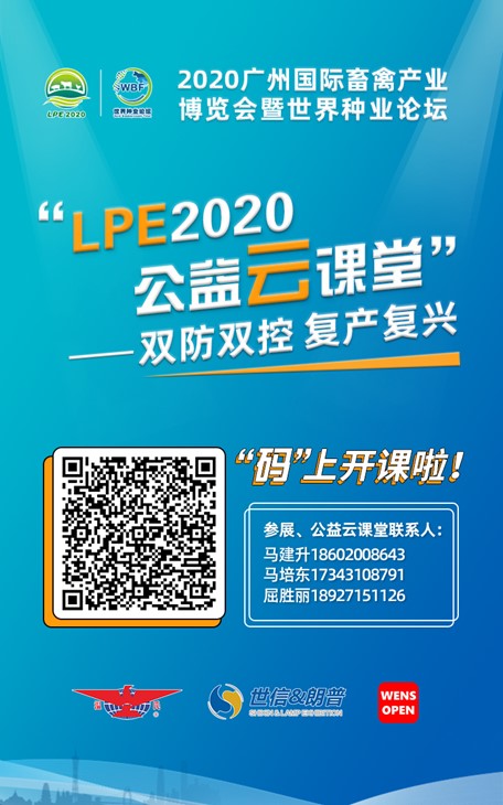 关注畜禽“双防双控 复产复兴”，LPE2020公益云课堂2月26日开课