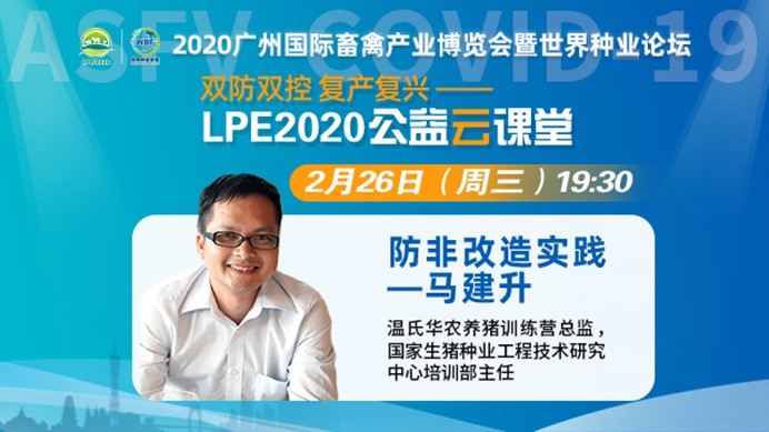 关注畜禽“双防双控 复产复兴”，LPE2020公益云课堂2月26日开课