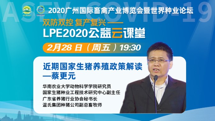 关注畜禽“双防双控 复产复兴”，LPE2020公益云课堂2月26日开课