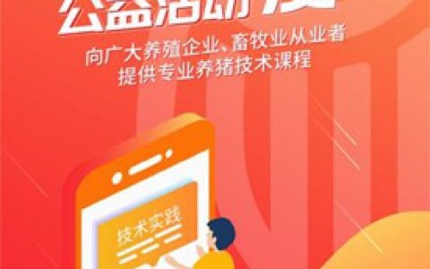 卓牧鸟公益丨135门精品养猪技术专业课免费看，知识给你力量