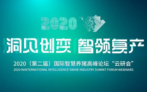 双疫情衍生猪业变局，新基建重构数字生态——2020（第二届）国际智慧养猪高峰论坛“云研会”圆满闭幕