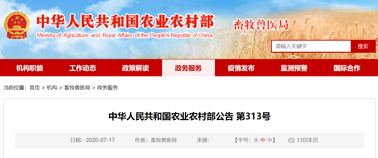 中华人民共和国农业农村部公告 第313号