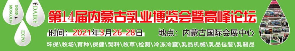 第14届内蒙古乳业博览会暨高峰论坛邀请函