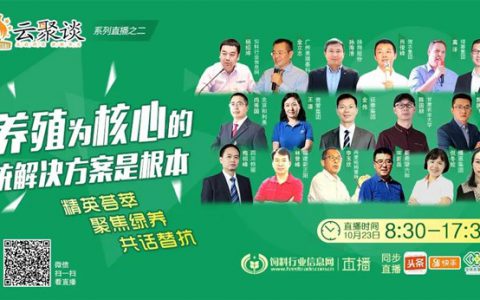 产品为本　研发先行，16位技术精英分享以养殖为核心的系统解决方案——“中国好饲料2020云聚谈系列直播二”