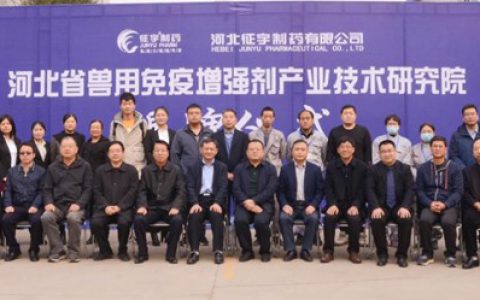 河北省兽用免疫增强剂产业技术研究院正式揭牌启动