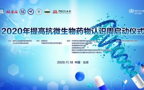 齐心协力应对耐药 共建人类命运共同体——2020年提高抗微生物药物认识周启动