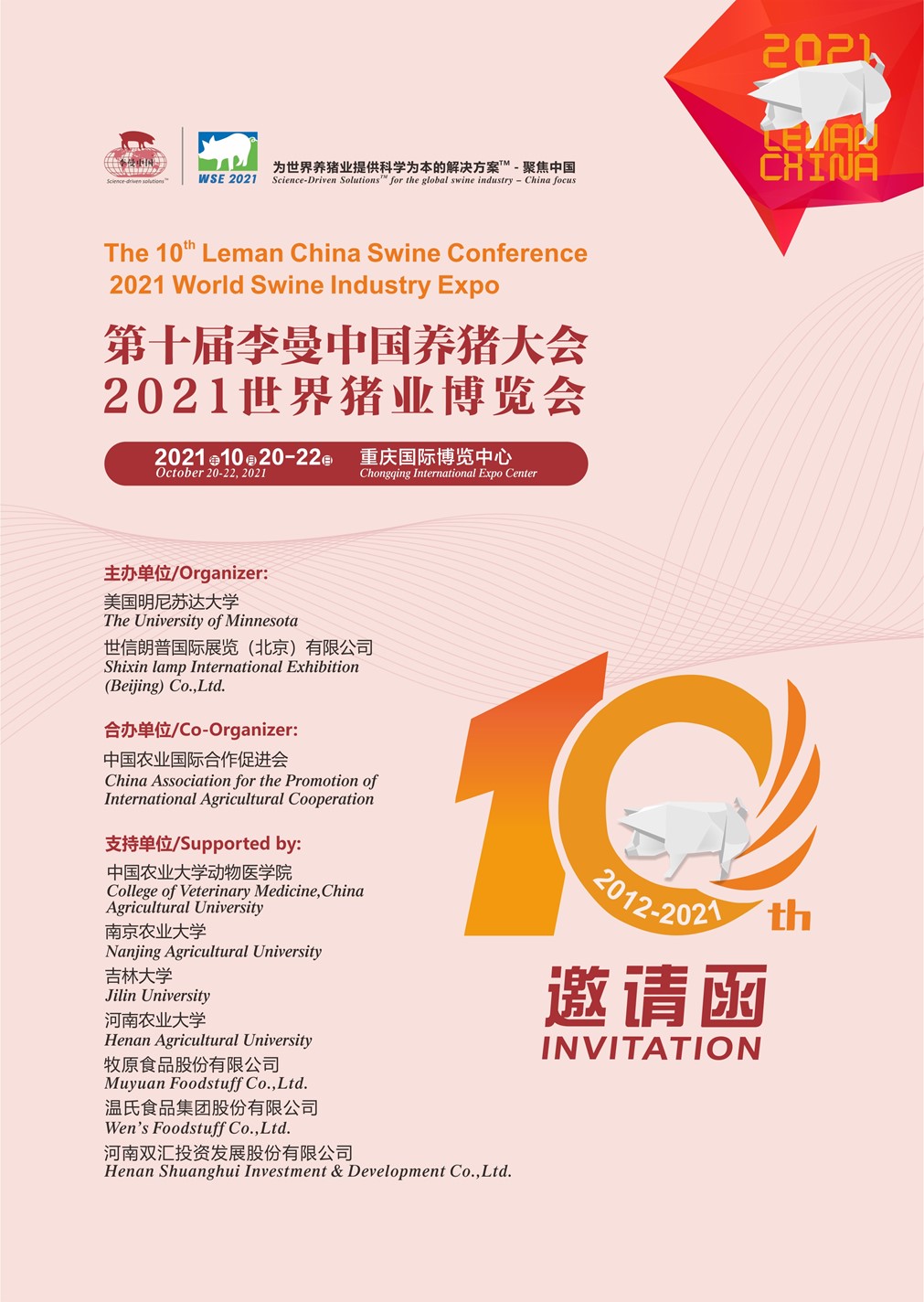 第十届李曼中国养猪大会暨2021世界猪业博览会