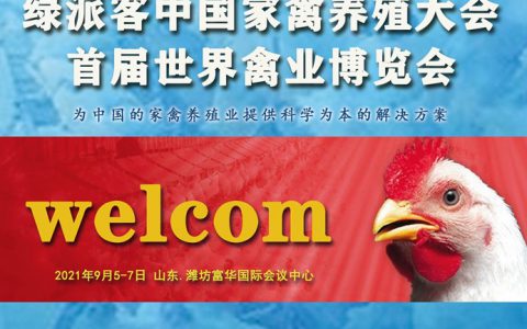 2021绿派客中国家禽养殖大会首届世界禽业博览会邀请函（第一轮）