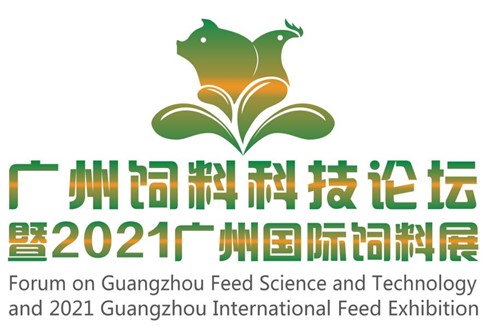 广州饲料科技论坛暨2021广州国际饲料展